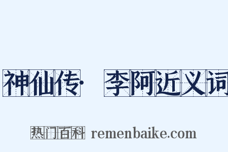 神仙传·李阿近义词是什么意思的图片
